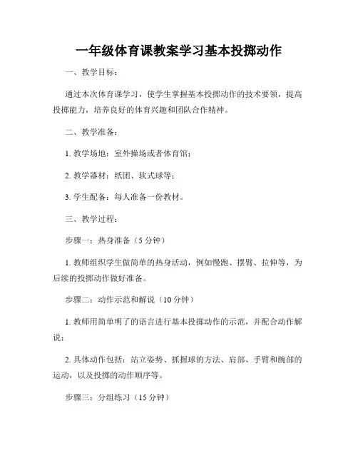 一年级体育课教案学习基本投掷动作