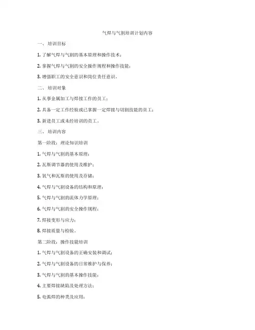 气焊与气割培训计划内容