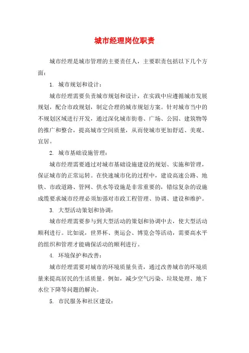城市经理岗位职责