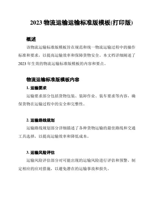 2023物流运输运输标准版模板(打印版)