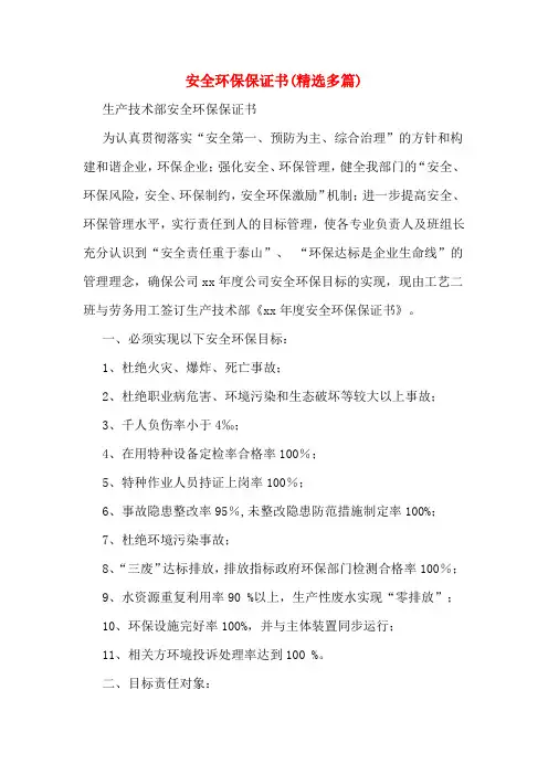 安全环保保证书(精选多篇)