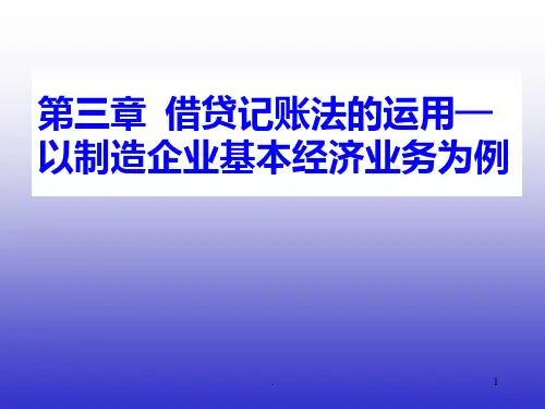 借贷记账法的运用PPT课件