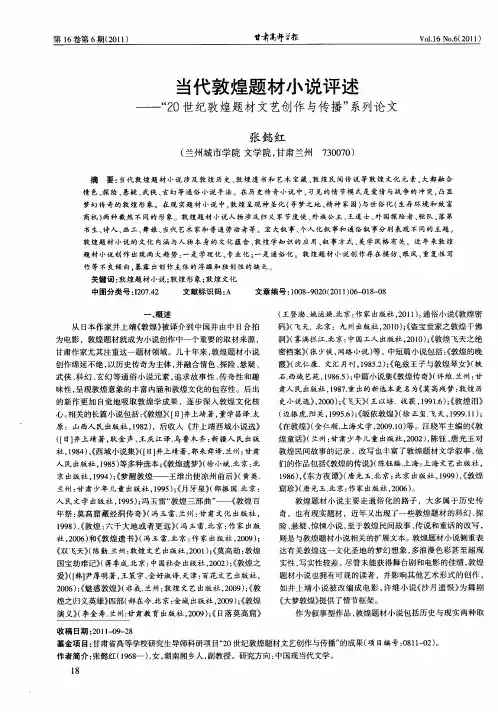 当代敦煌题材小说评述——“20世纪敦煌题材文艺创作与传播”系列论文