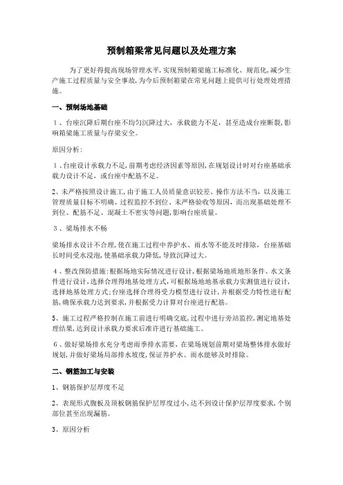 预制箱梁常见问题以及处理方案