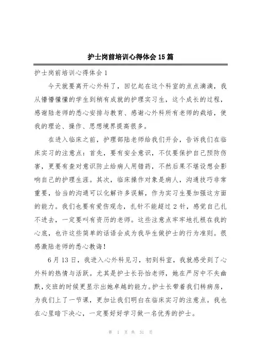护士岗前培训心得体会15篇