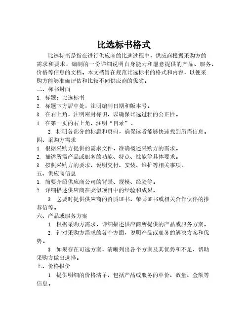 比选标书格式