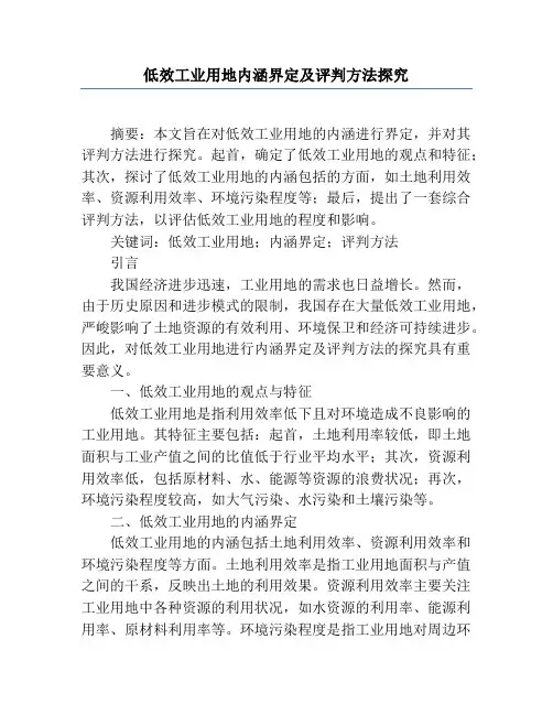 低效工业用地内涵界定及评价方法研究