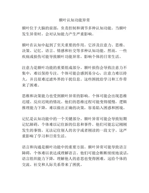 额叶认知功能异常