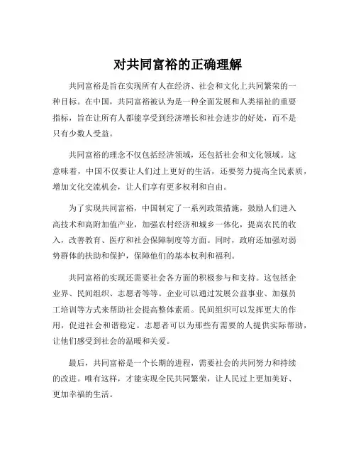 对共同富裕的正确理解