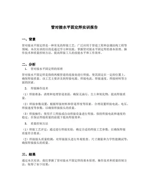 管对接水平固定焊实训报告