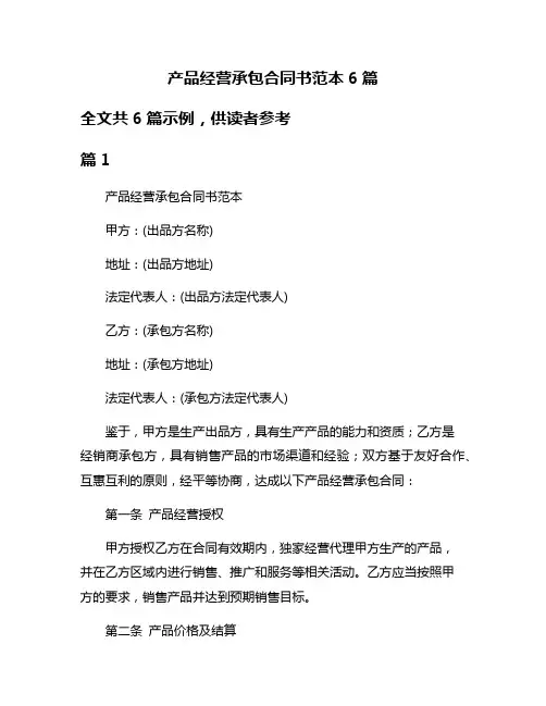 产品经营承包合同书范本6篇