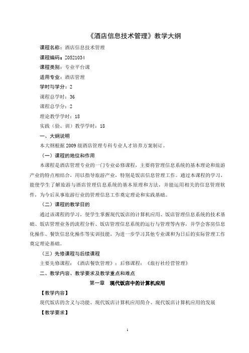 酒店信息技术管理教学大纲