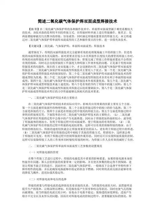 简述二氧化碳气体保护焊双面成型焊接技术