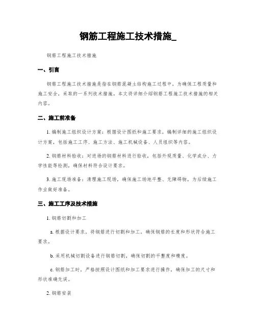 钢筋工程施工技术措施_