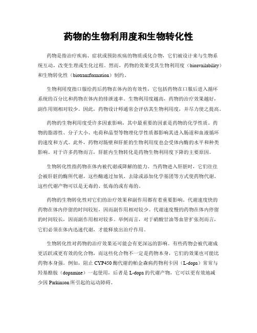 药物的生物利用度和生物转化性