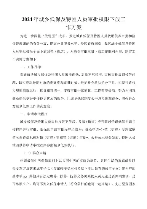 2024年城乡低保及特困人员审批权限下放工作方案