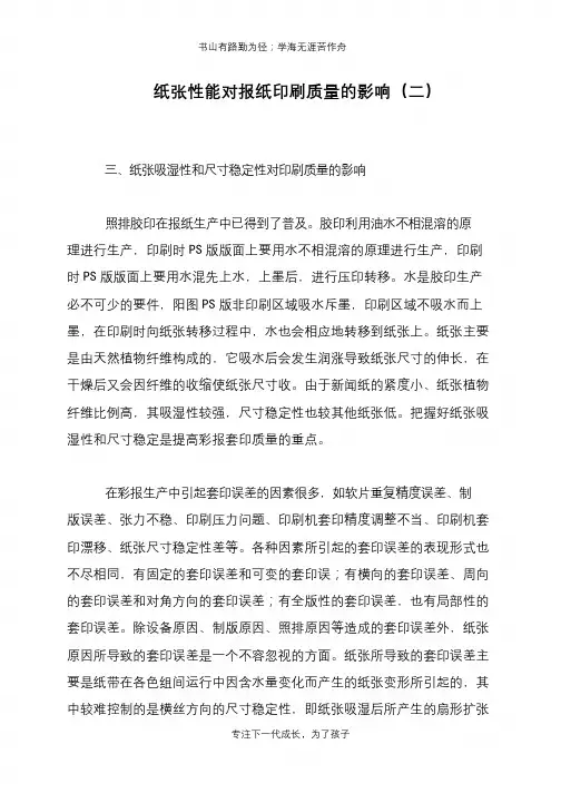 纸张性能对报纸印刷质量的影响(二)