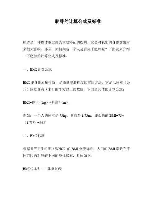 肥胖的计算公式及标准