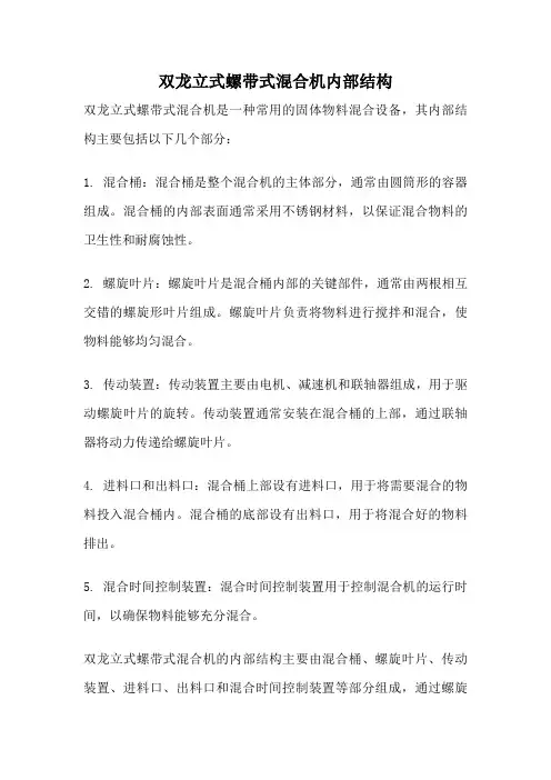 双龙立式螺带式混合机内部结构