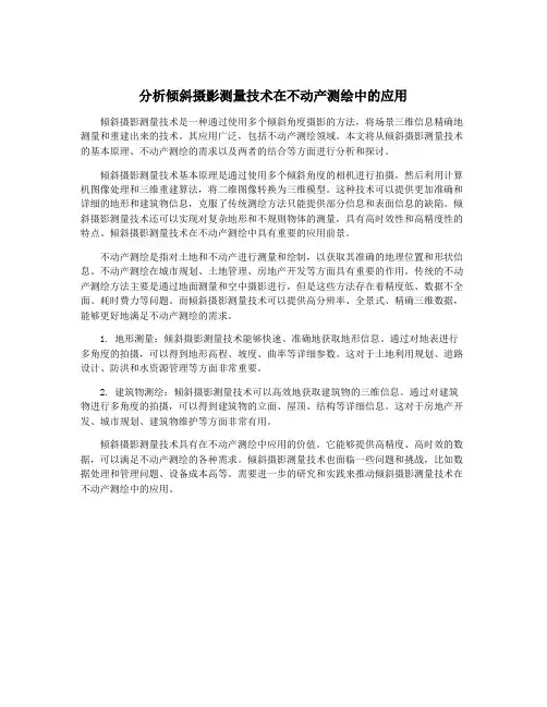 分析倾斜摄影测量技术在不动产测绘中的应用