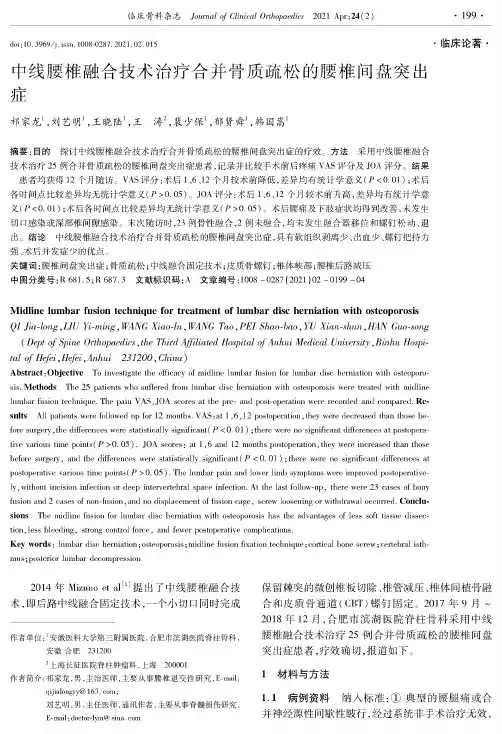 中线腰椎融合技术治疗合并骨质疏松的腰椎间盘突出症