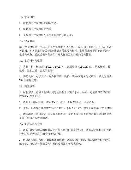 关于稀土的实验报告