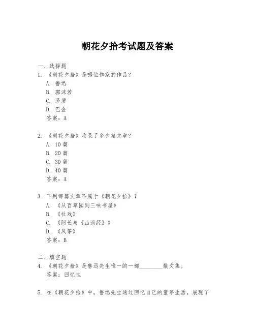 朝花夕拾考试题及答案