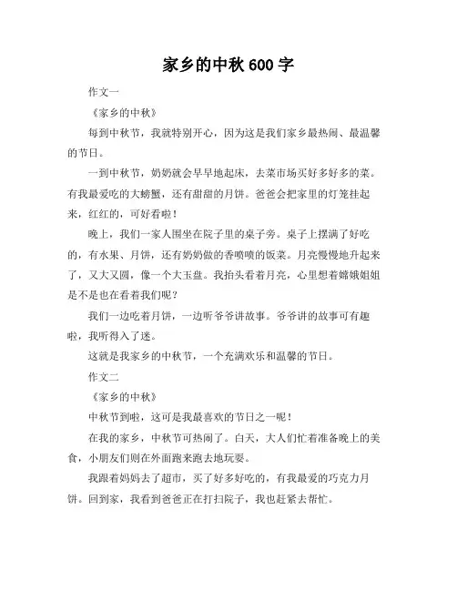 家乡的中秋600字