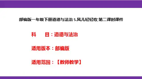 部编版一年级下册道德与法治 5.风儿轻轻吹 第二课时课件