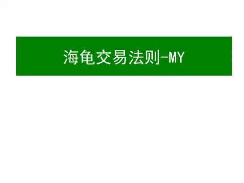 my海龟交易法则-my