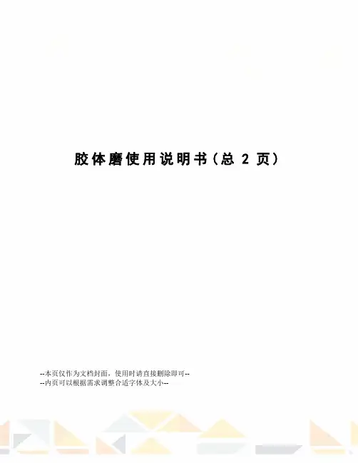 胶体磨使用说明书