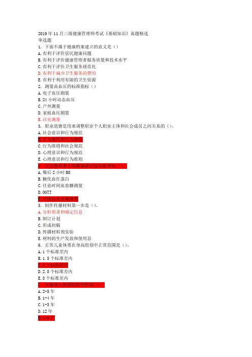 健康管理师三级19年11月真题及答案