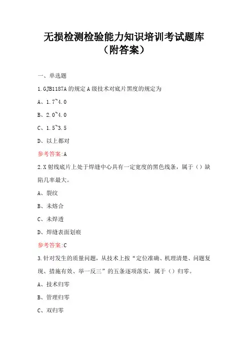无损检测检验能力知识培训考试题库(附答案)