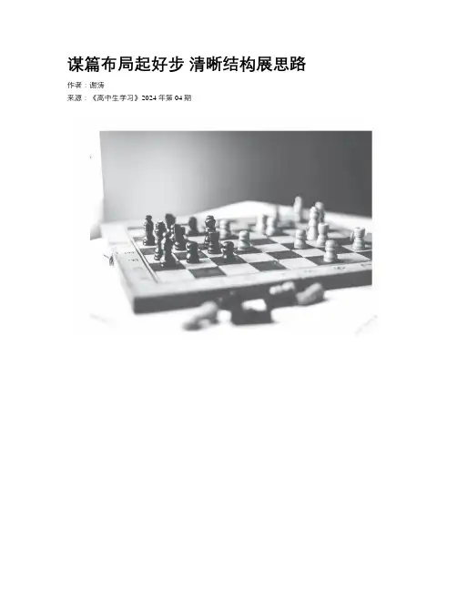 谋篇布局起好步 清晰结构展思路
