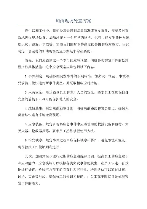 加油现场处置方案