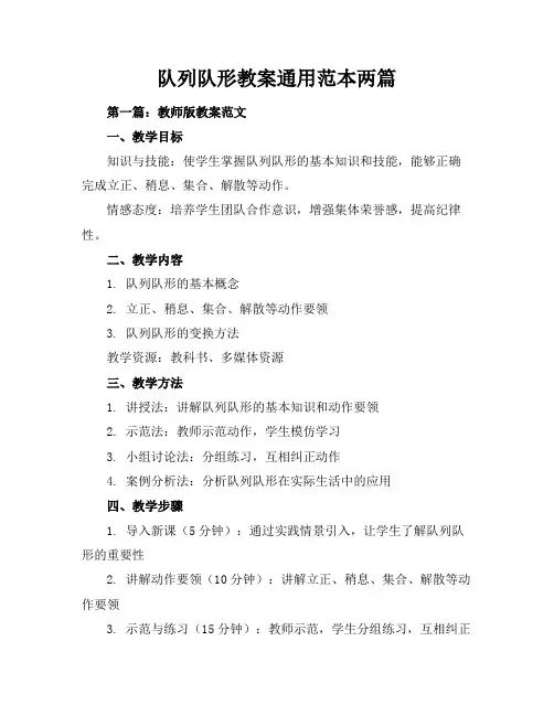 队列队形教案通用-范本两篇