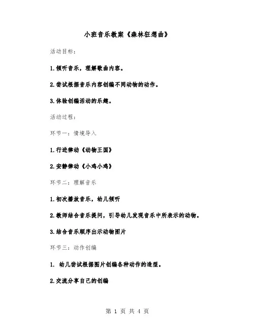 小班音乐教案《森林狂想曲》（2篇）