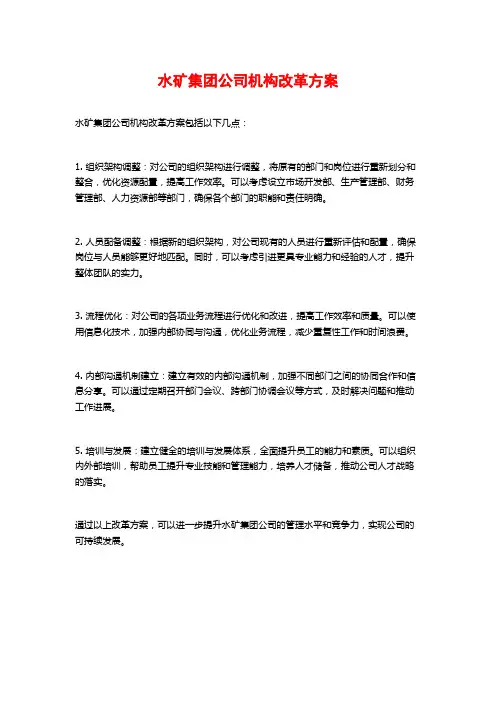 水矿集团公司机构改革方案
