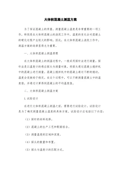 大体积混凝土测温方案