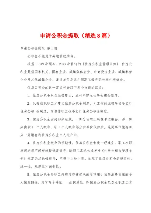 申请公积金提取(精选8篇)