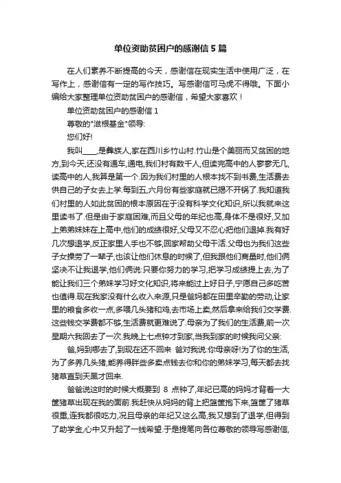 单位资助贫困户的感谢信5篇