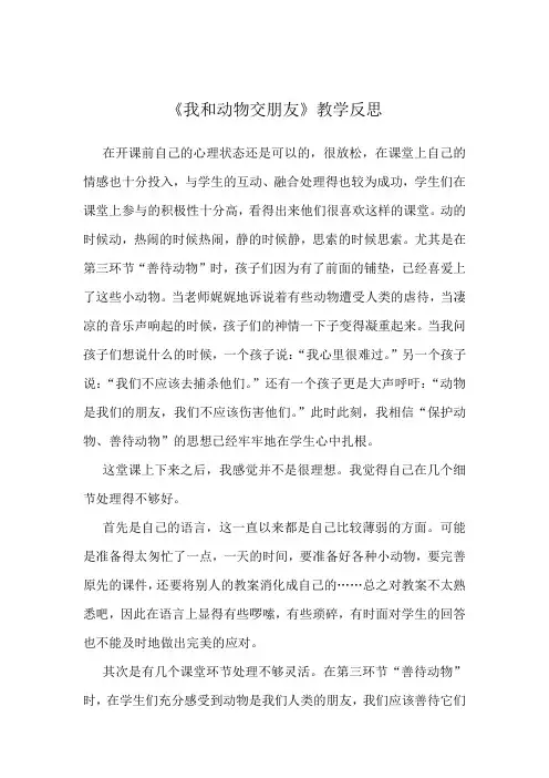 公开课《我和动物交朋友》教学反思