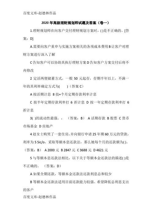 2020年高级理财规划师试题及答案(卷一)