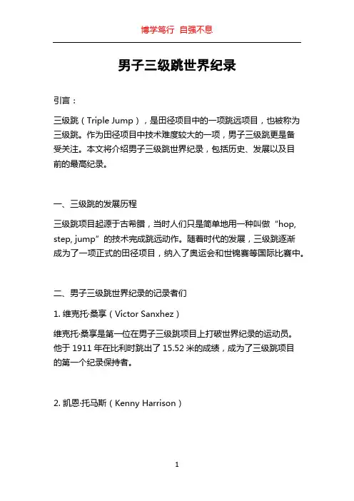 男子三级跳世界纪录