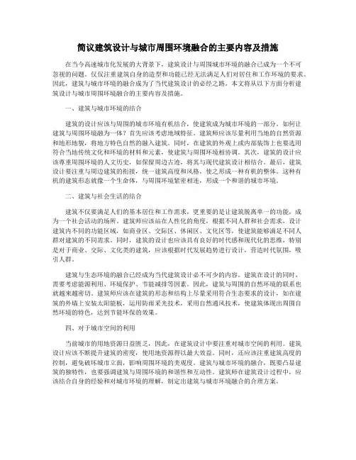 简议建筑设计与城市周围环境融合的主要内容及措施
