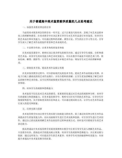 关于普通高中美术鉴赏教学质量的几点思考建议