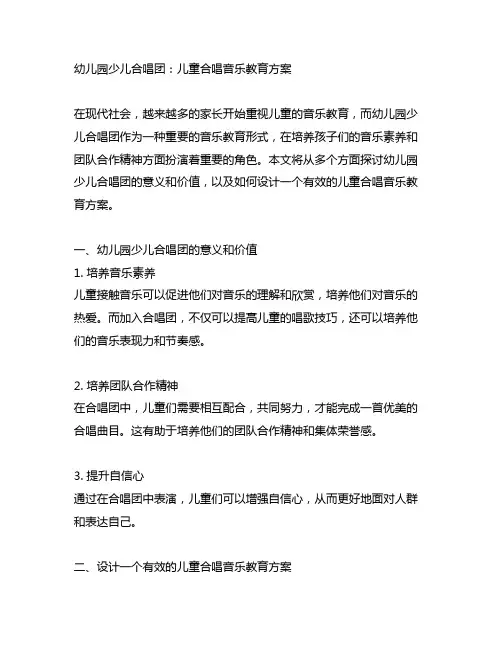 幼儿园少儿合唱团：儿童合唱音乐教育方案