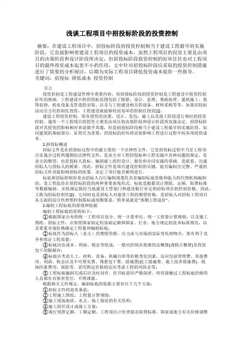 浅谈工程项目中招投标阶段的投资控制