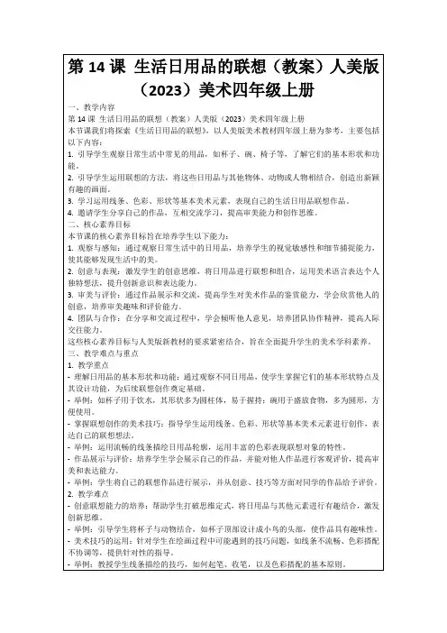 第14课生活日用品的联想(教案)人美版(2023)美术四年级上册
