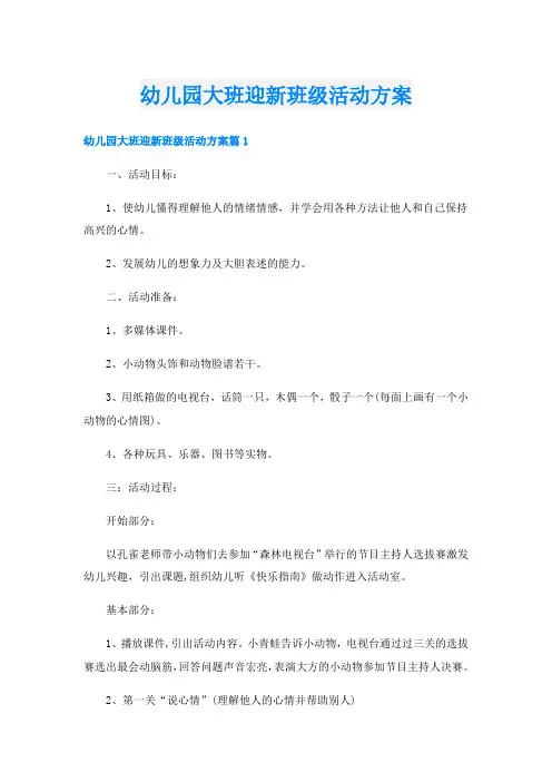 幼儿园大班迎新班级活动方案